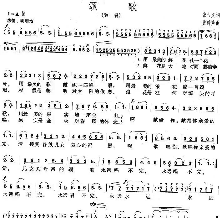 颂歌（张吉义词 黄钟声曲）