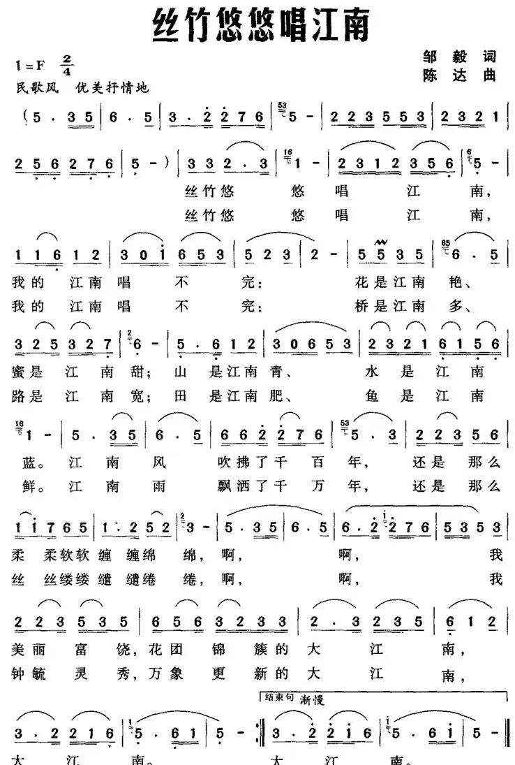 丝竹悠悠唱江南（邹毅词 陈达曲）