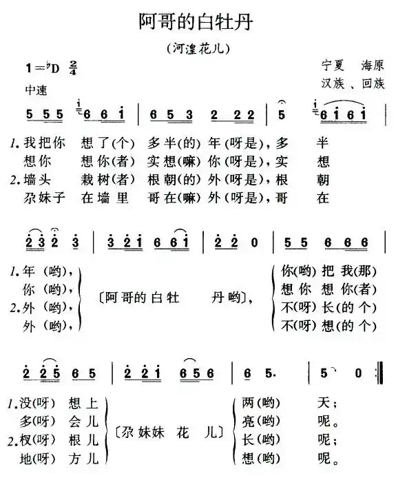 阿哥的白牡丹(河湟花儿)