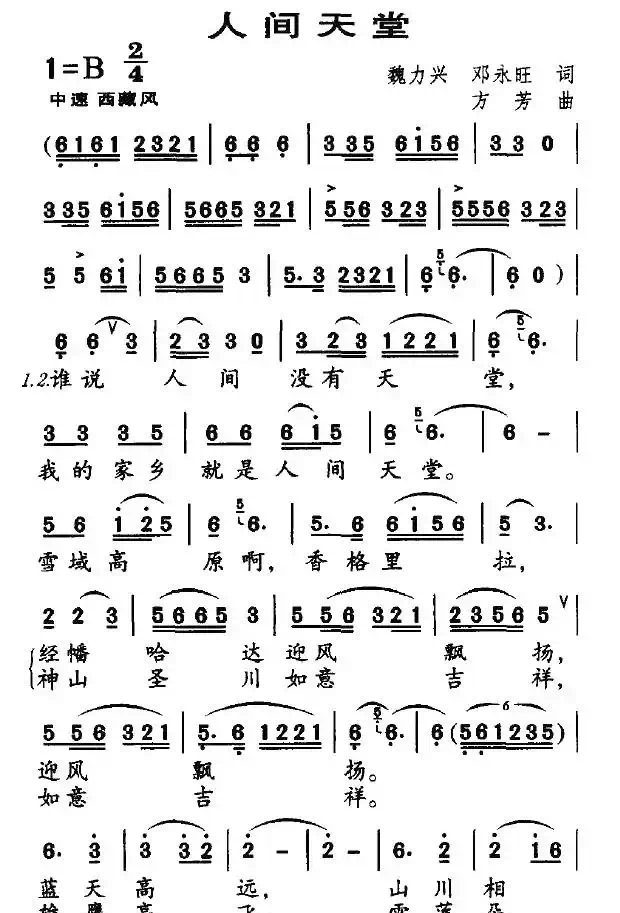 人间天堂（魏力兴词 方芳曲）