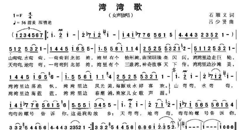 湾湾歌（石顺义词 吕少贤曲）