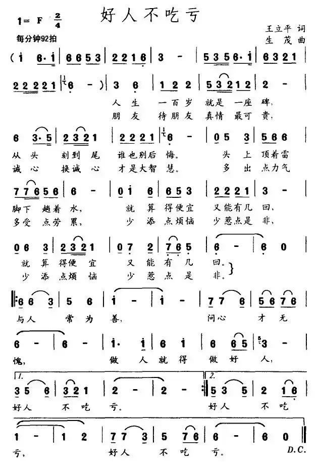 好人不吃亏（王立平词 生茂曲）