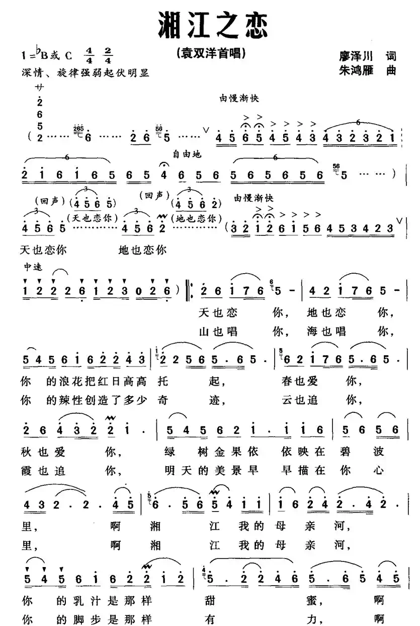 湘江之恋（廖泽川词 朱鸿雁曲）
