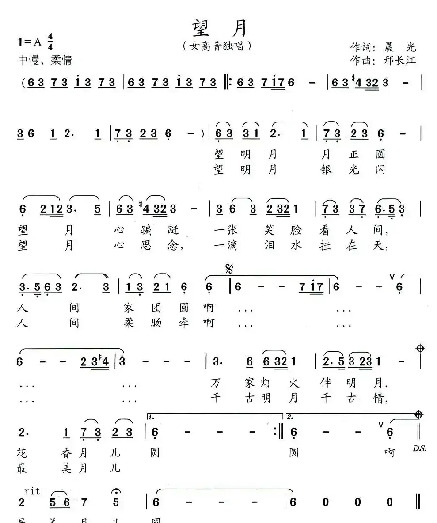 望月（晨光词 邢长江曲）