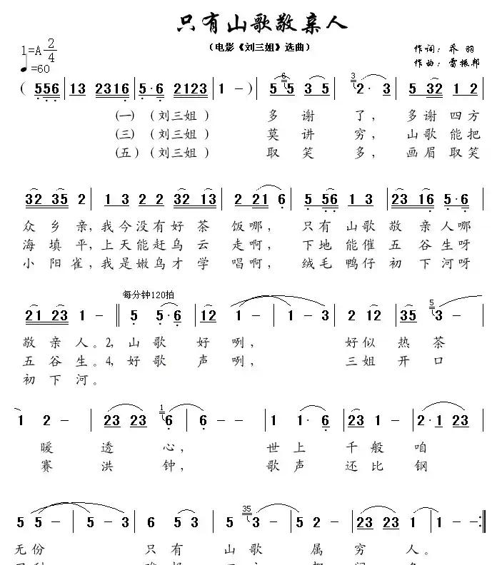 只有山歌敬亲人（电影《刘三姐》选曲）