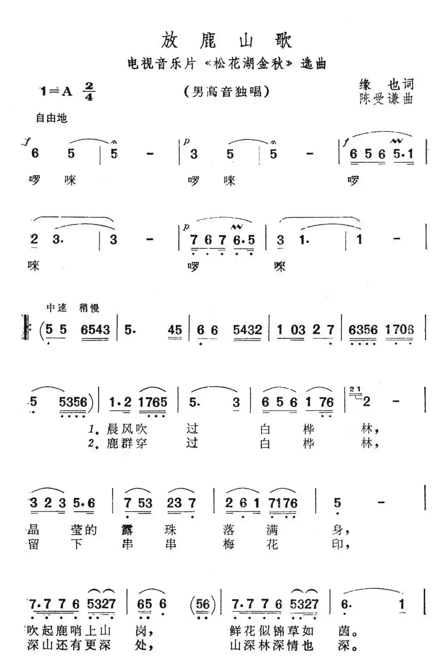 放鹿山歌(电视音乐片《松花湖金秋》选曲)
