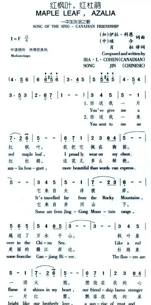 红枫叶，红杜鹃——中加友谊之歌（中英文对照版）