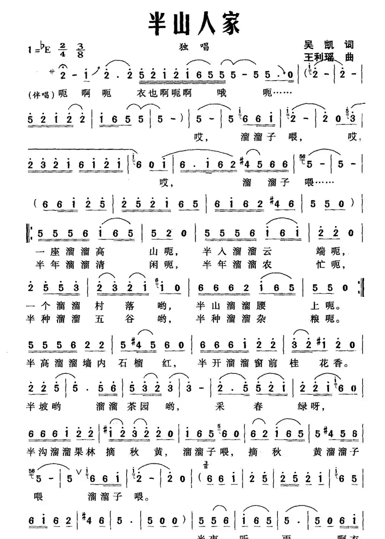 半山人家（吴凯词 王利瑶曲）