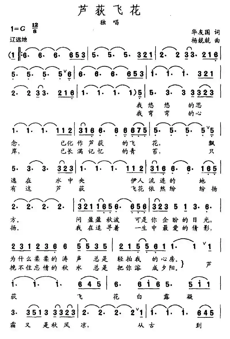 芦荻飞花（华友国词 杨兢兢曲）