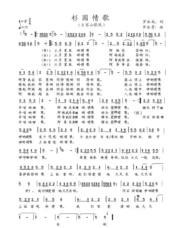 杉园情歌(罗永成词 罗永贵曲)