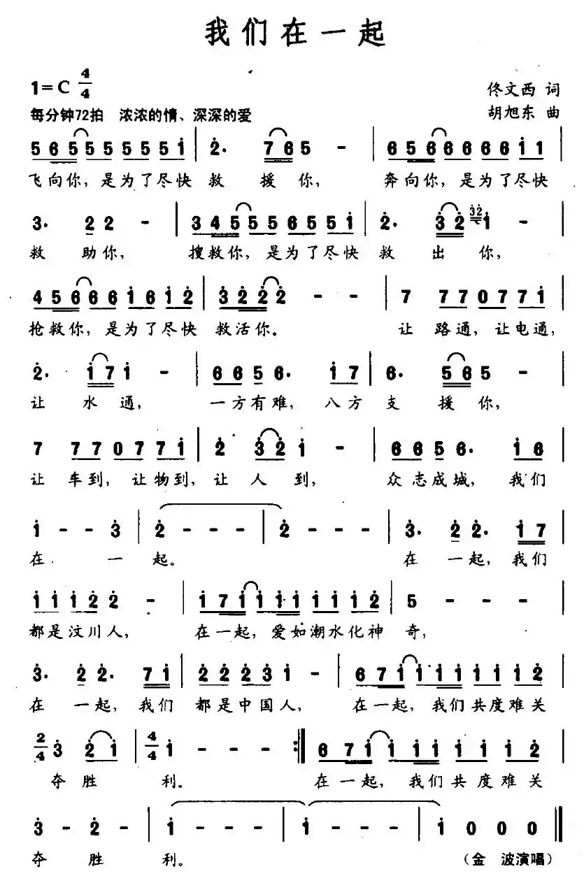 我们在一起（佟文西词 胡旭东曲）