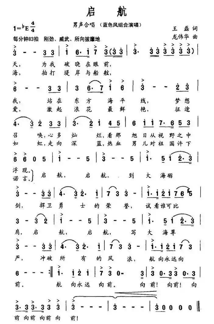 启航（王磊词 龙伟华曲）
