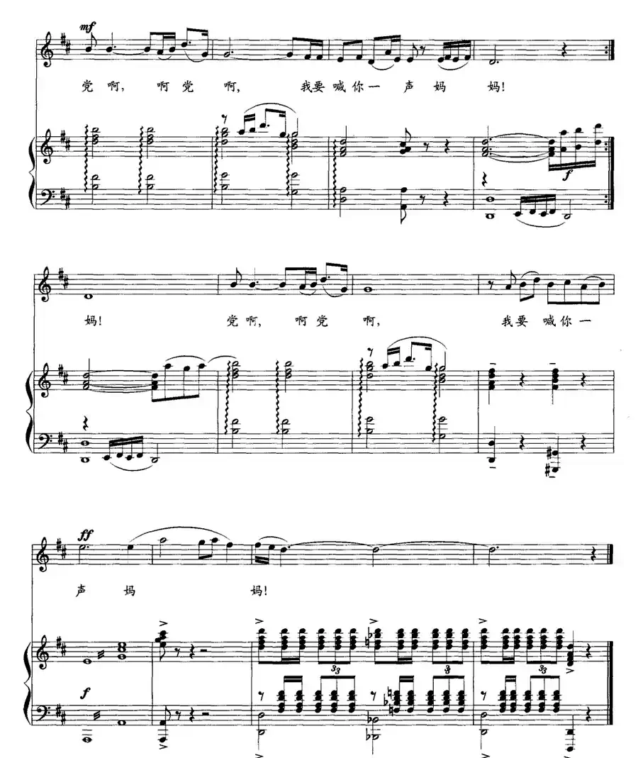 党啊,我要喊你一声妈妈(正谱)