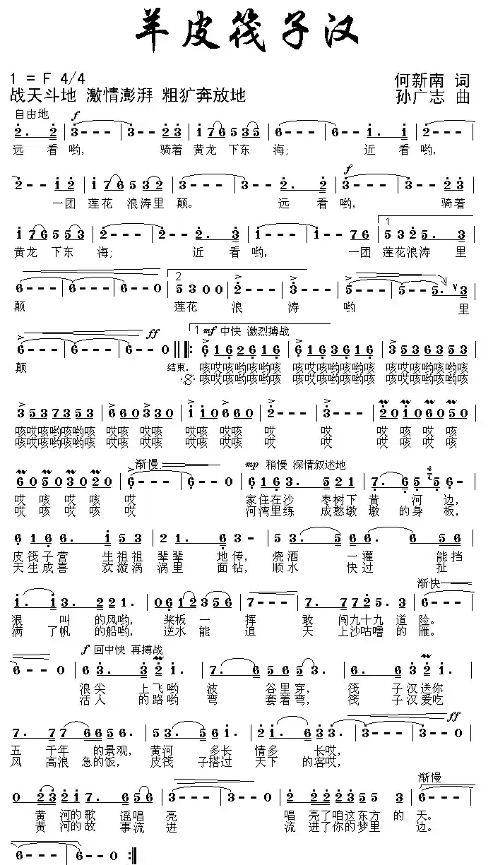 羊皮筏子汉（何新南词 孙广志曲）