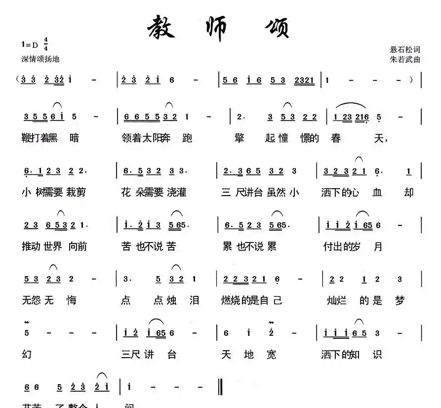 教师颂（悬石松词 朱若武曲）
