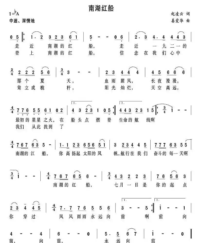 南湖红船（赵凌云词 姜爱华曲）