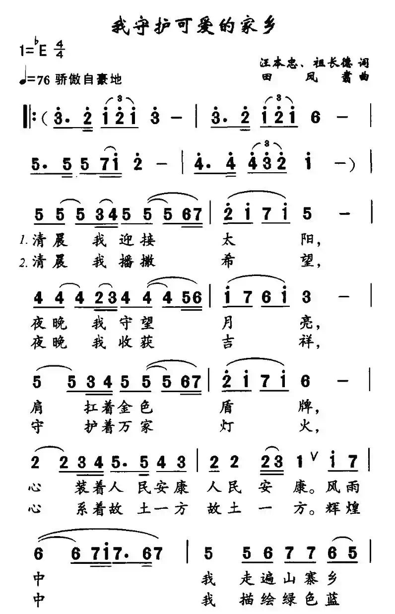 我守护可爱的家乡