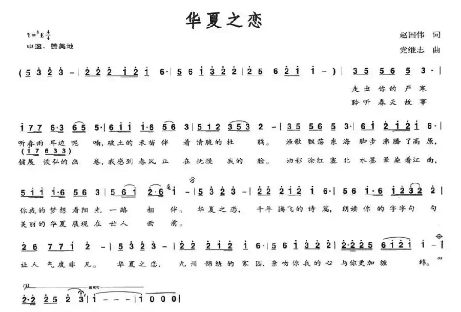 华夏之恋（赵国伟词 党继志曲）