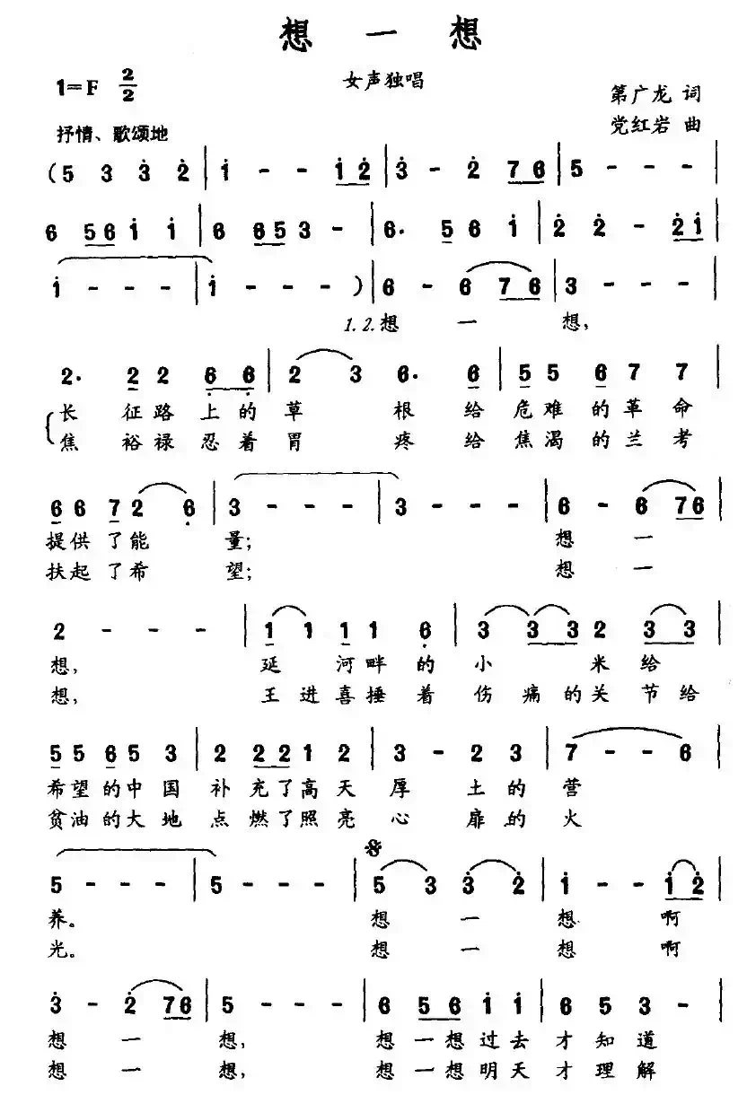 想一想（第广龙词 党红岩曲）