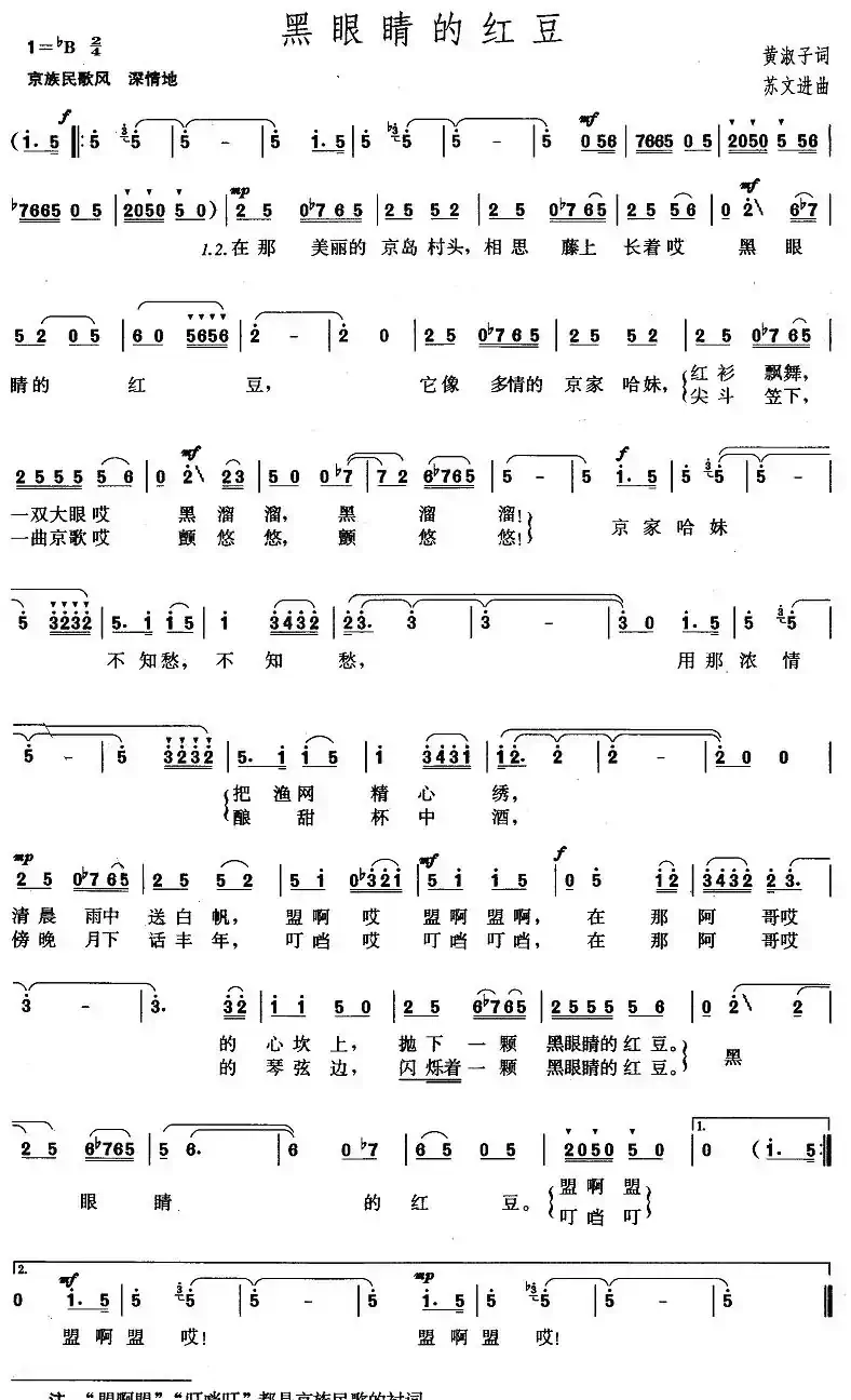 黑眼睛的红豆(黄淑子词 苏文进曲)