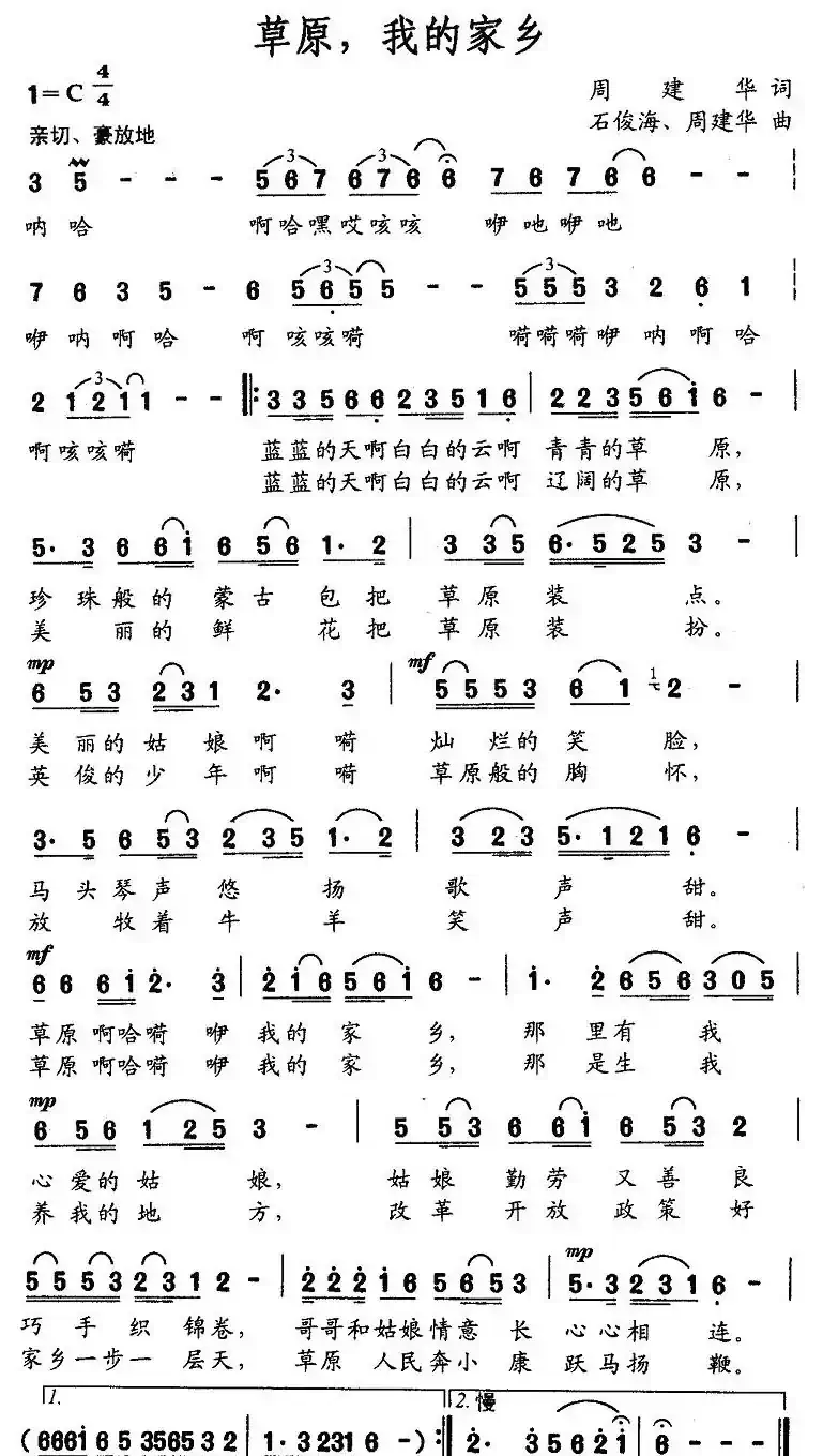 草原,我的家乡(周建华词 周建华 石俊海曲)