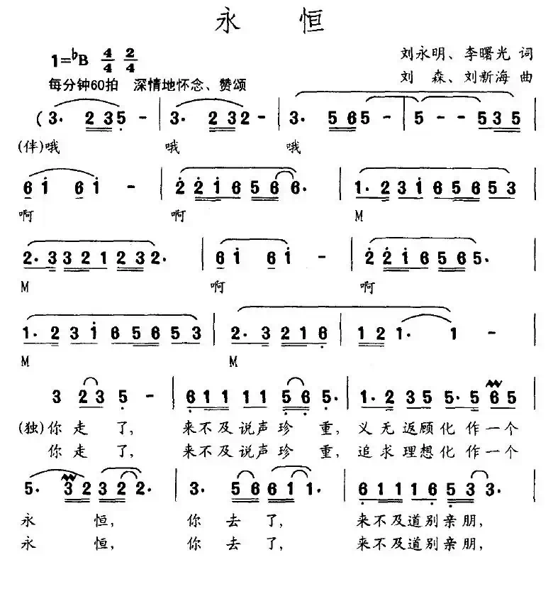 永恒（刘永明词 刘森曲）