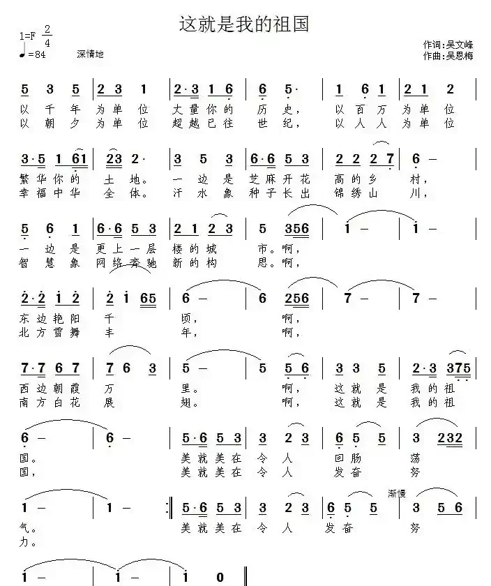 这就是我的祖国(吴文峰词 吴恩梅曲)