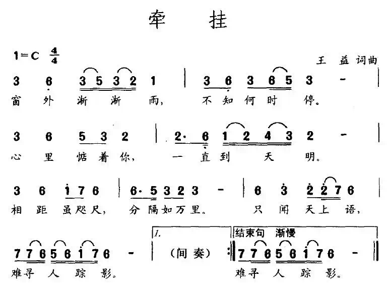 牵挂（王益词曲）
