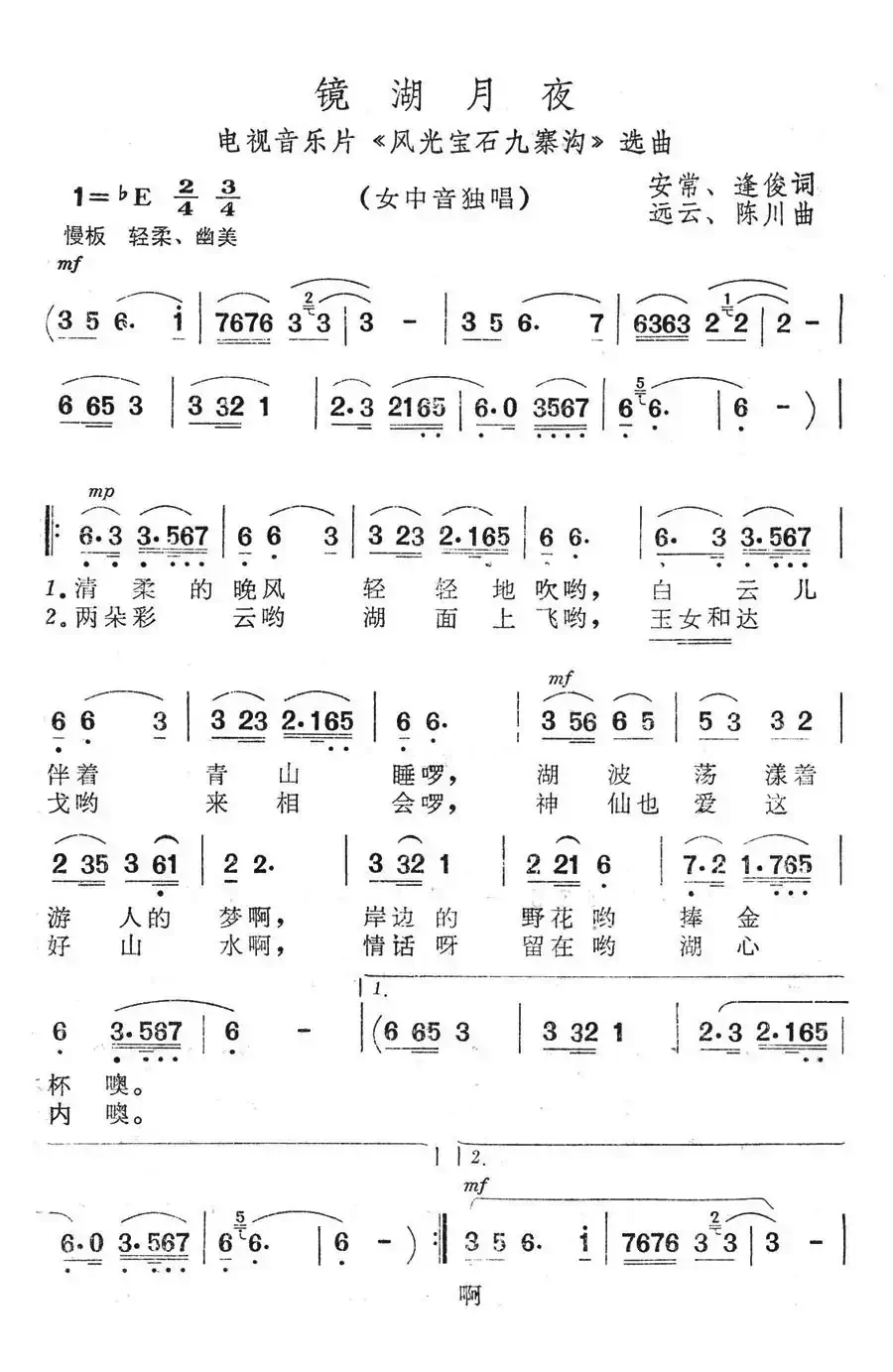 镜湖月夜(电视音乐片《风光宝石九寨沟》选曲)