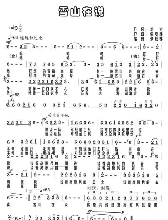 雪山在说（刘岩词 张夏林曲）
