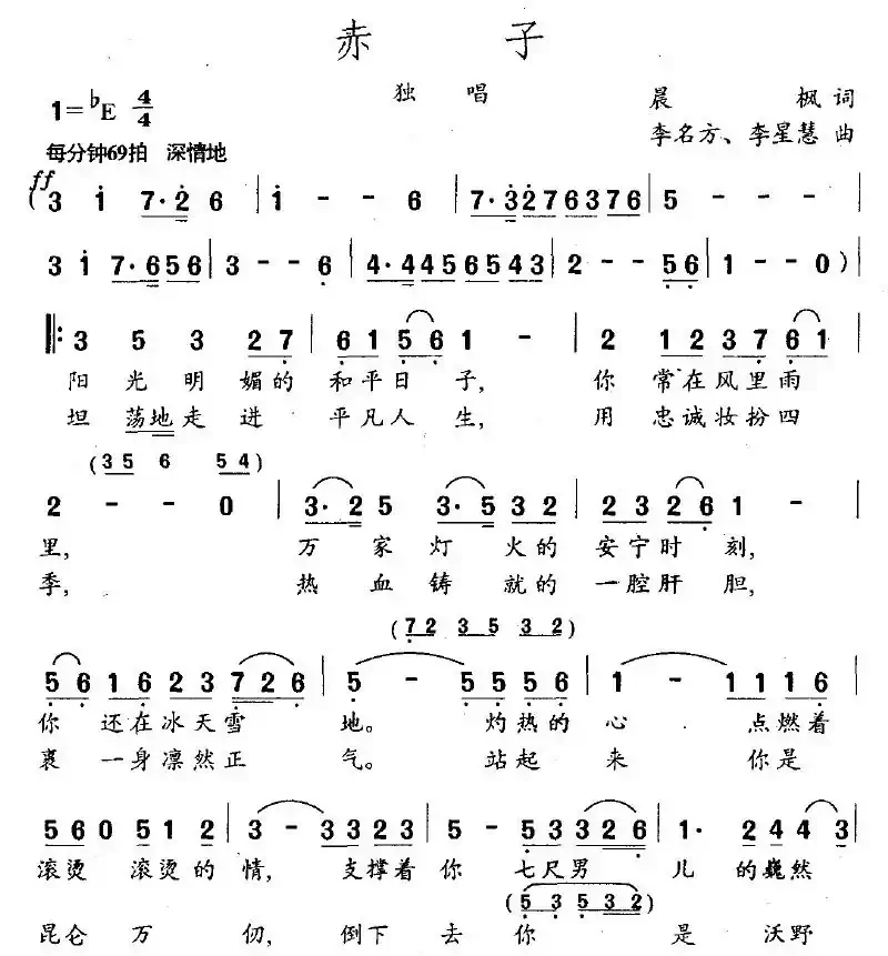 赤子（晨枫词 李名方、李星慧曲）