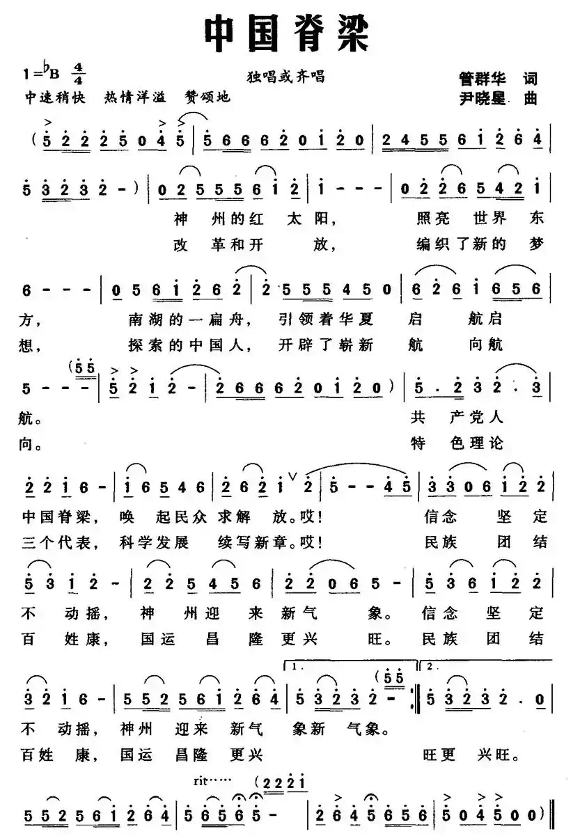 中国脊梁（管群华词 尹晓星曲）