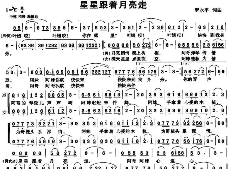 星星跟着月亮走（男女声二重唱）