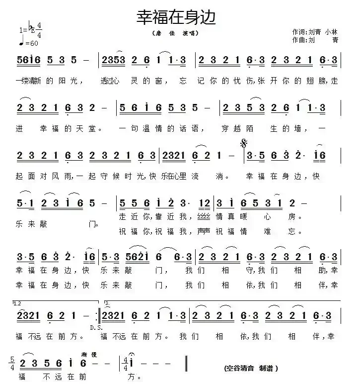 幸福在身边（刘青词曲）