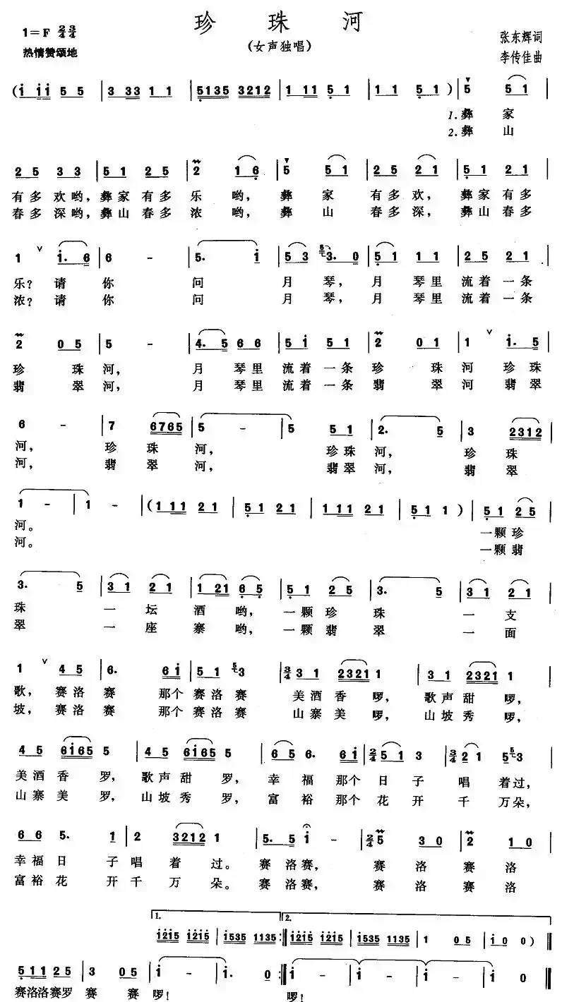 珍珠河（张东辉词 李传佳曲）