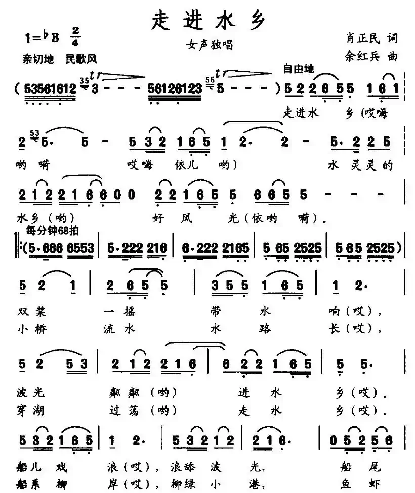 走进水乡（肖正民词 余红兵曲）