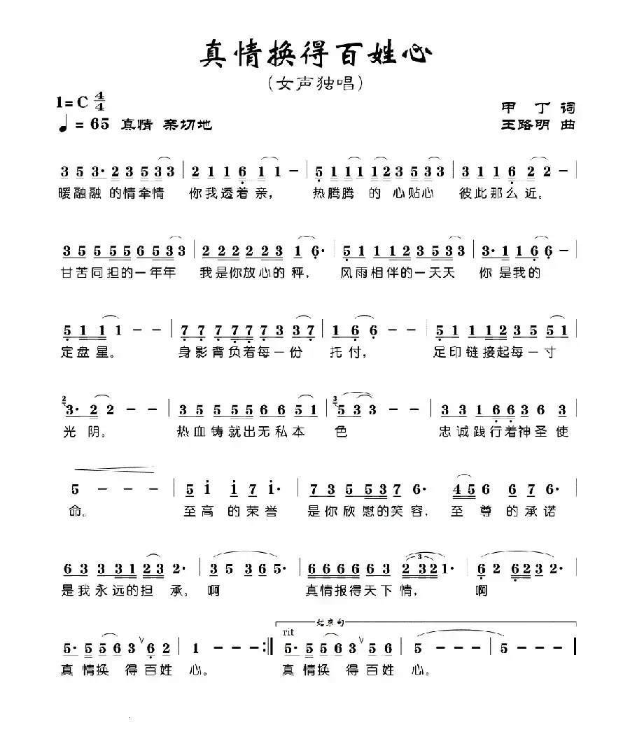 真情换得百姓心