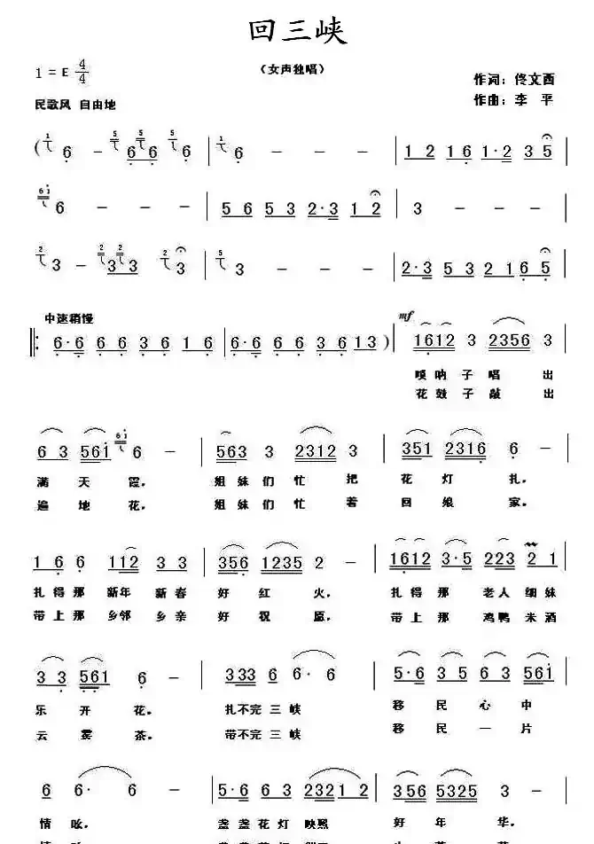 回三峡(佟文西词 李平曲)
