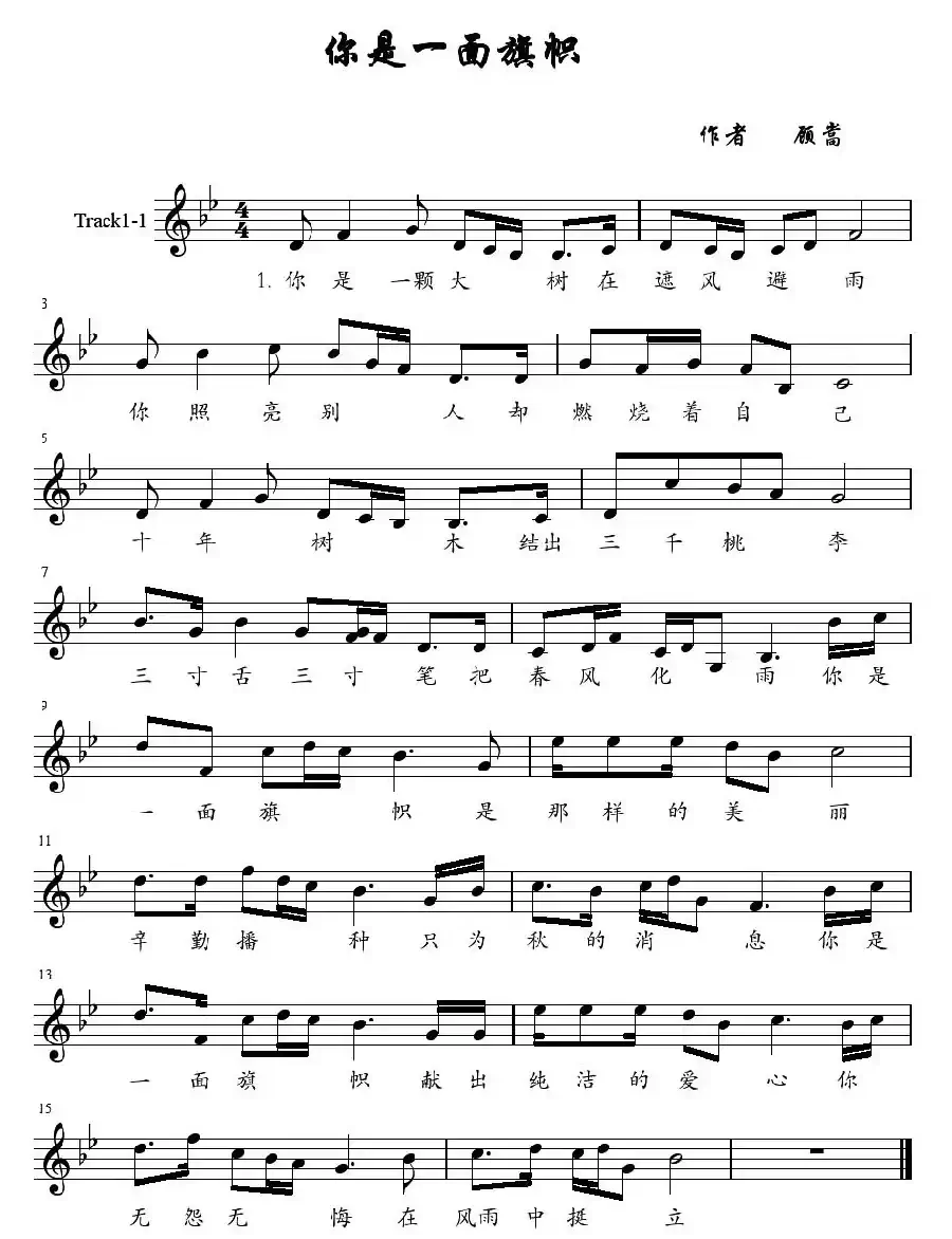 你是一面旗帜（顾嵩词曲、五线谱）