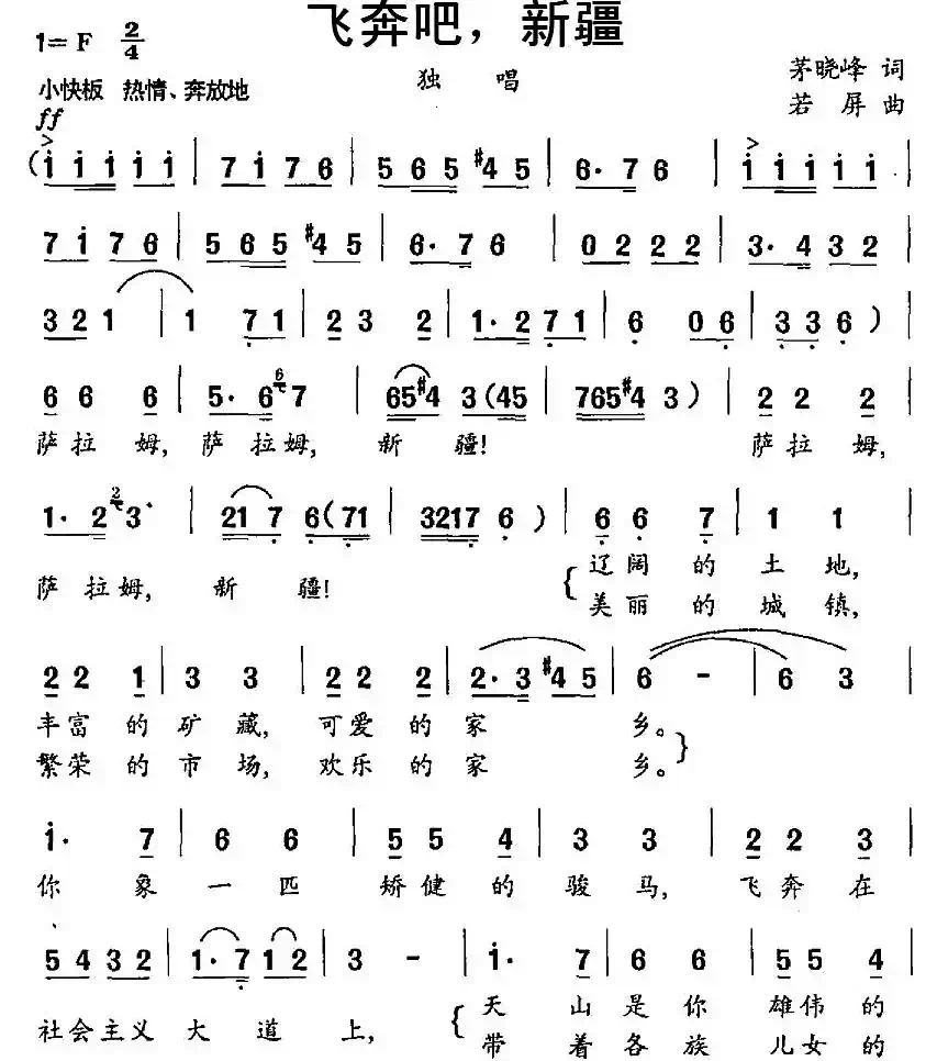 飞奔吧,新疆(茅晓峰词 若屏曲)