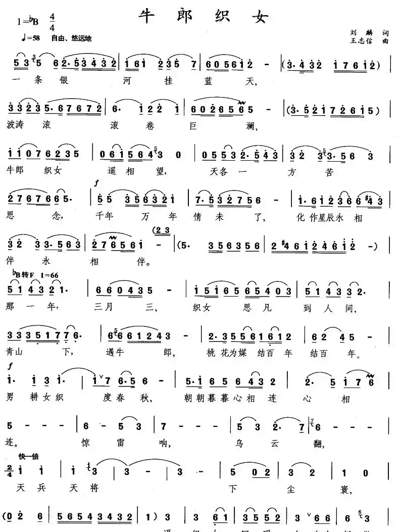 牛郎织女（刘麟词 王志信曲）