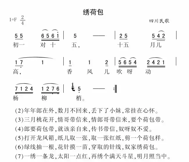 绣荷包（四川民歌、4个版本）