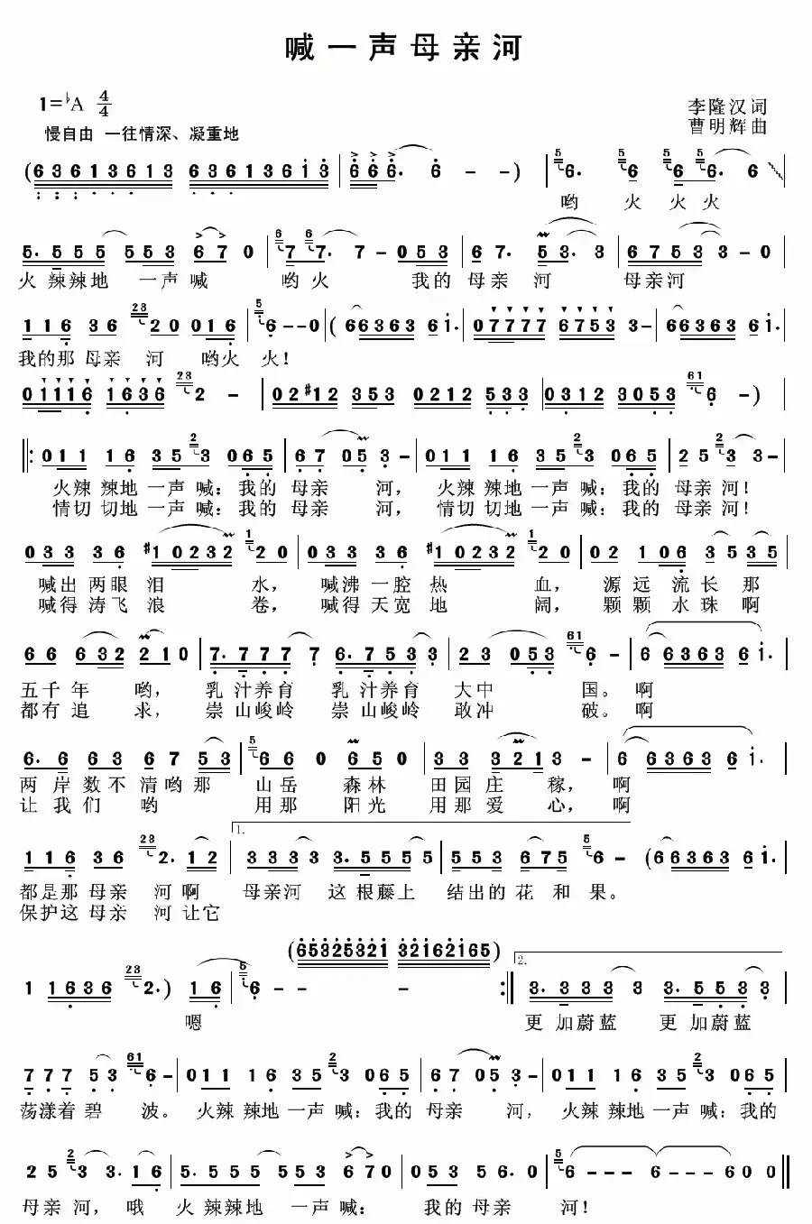 喊一声母亲河（李隆汉词 曹明辉曲）