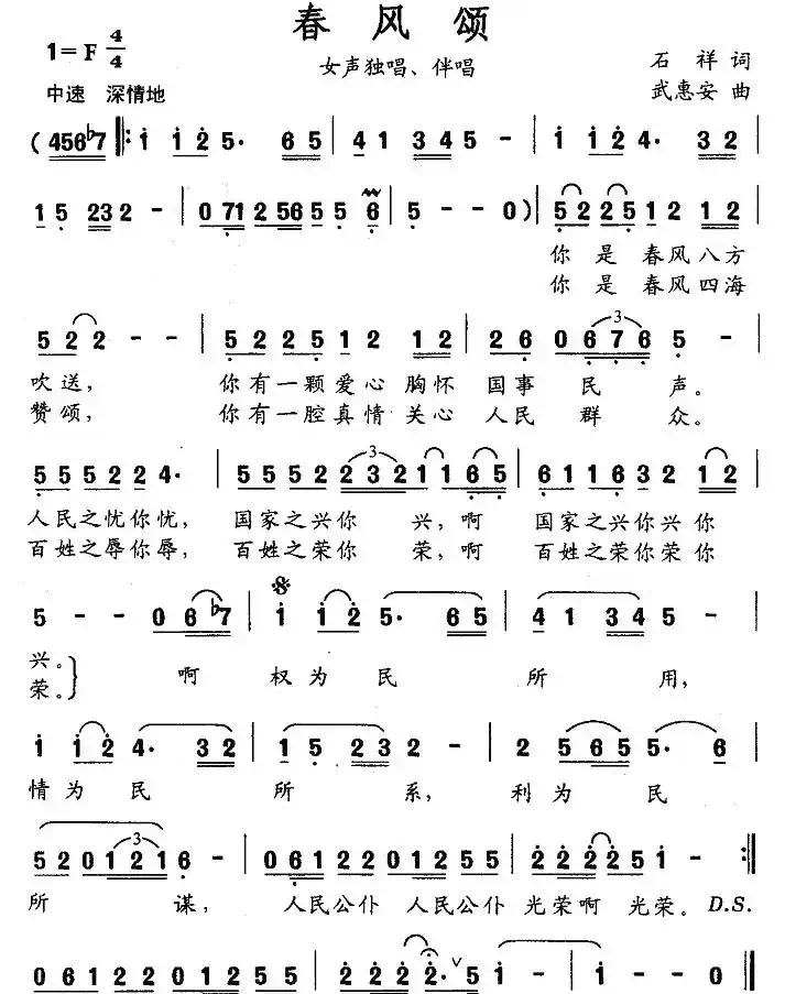 春风颂（石祥词 武惠安曲）