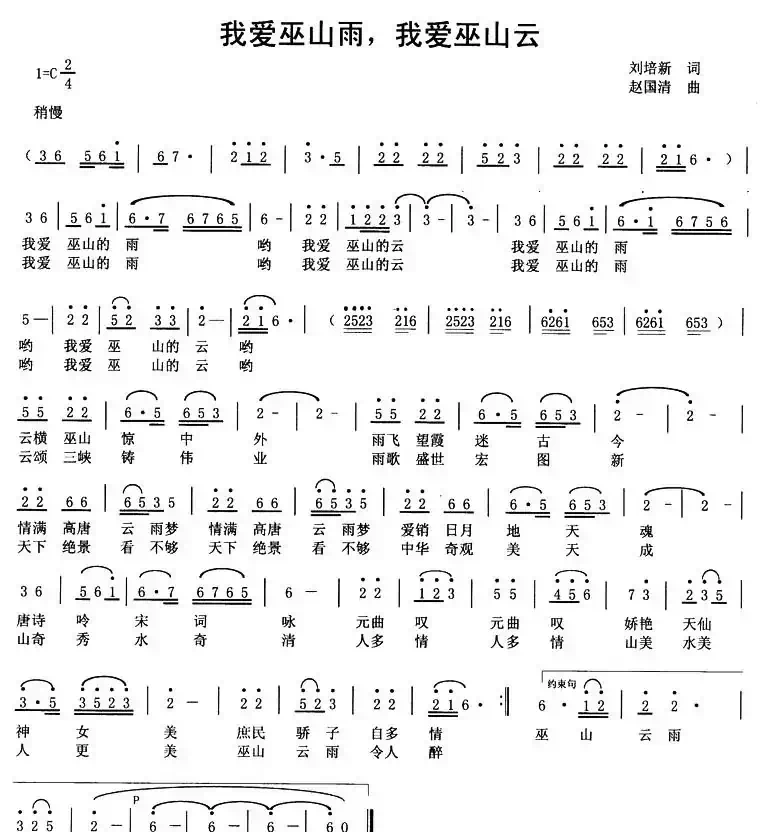 我爱巫山雨，我爱巫山云