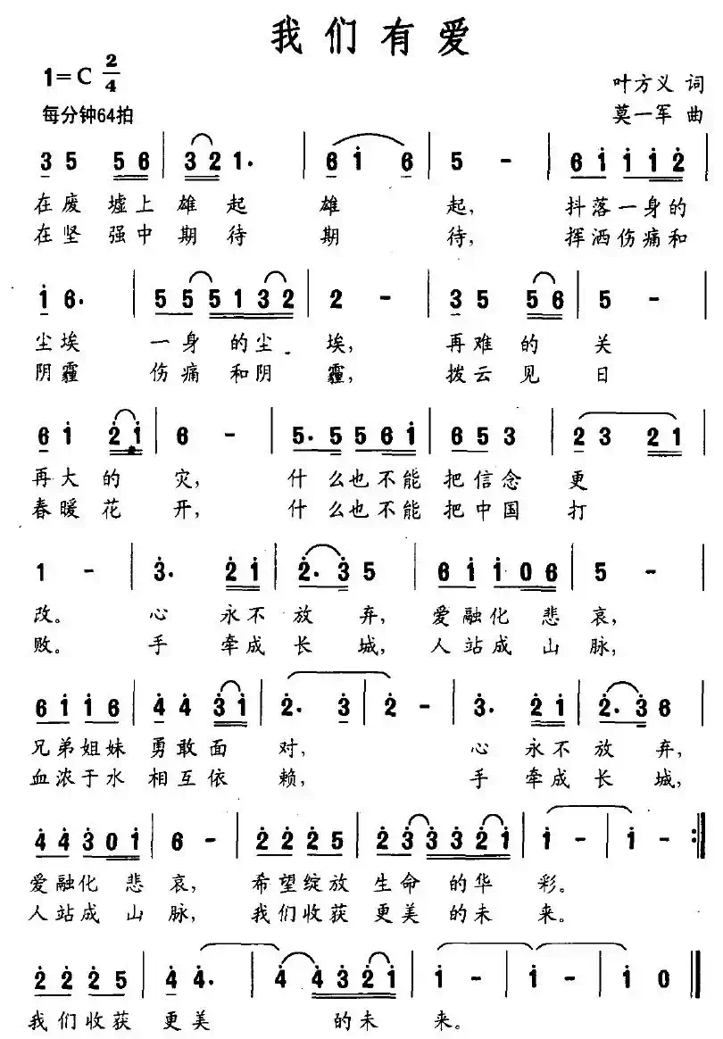 我们有爱（叶方义词 莫一军曲）