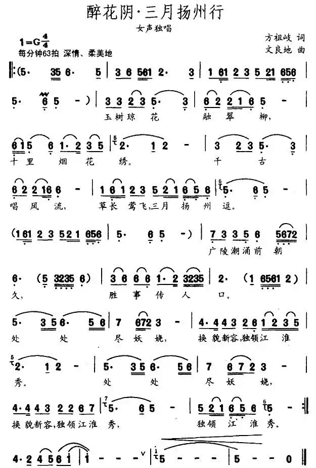 醉花阴·三月扬州行（方祖歧词 文良地曲）