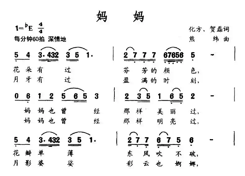妈妈（化方、贺磊词 熊纬曲）