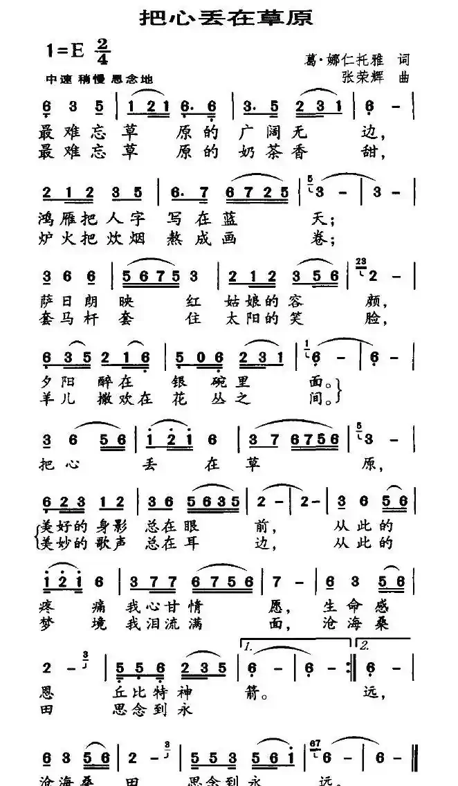 把心丢在草原(葛·娜仁托雅词 张荣辉曲 )