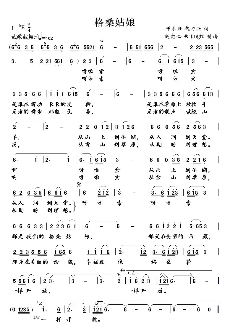 格桑姑娘（邓永旺、魏力兴词 赵恕心曲）